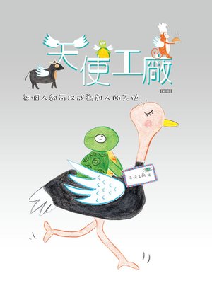 cover image of 天使工廠